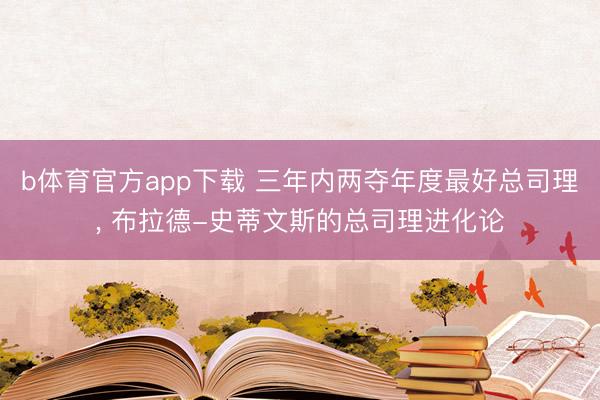 b体育官方app下载 三年内两夺年度最好总司理, 布拉德-史蒂文斯的总司理进化论
