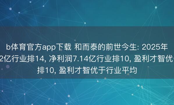 b体育官方app下载 和而泰的前世今生: 2025年营收107.22亿行业排14, 净利润7.14亿行业排10, 盈利才智优于行业平均